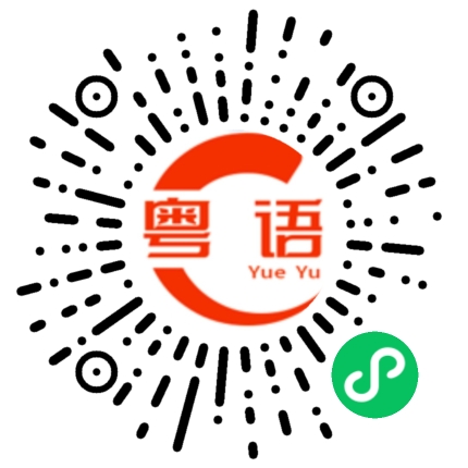 扫一扫听替的粤语发音