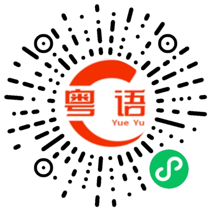 扫一扫听这里不可以吸烟的粤语发音