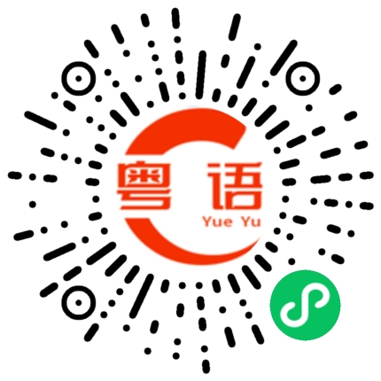 扫一扫听频率的粤语发音