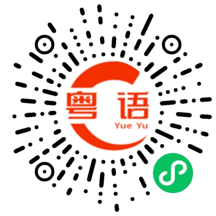 扫一扫听哄的粤语发音