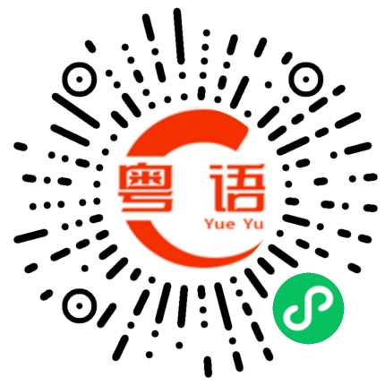 扫一扫听人哋老婆至正的粤语发音