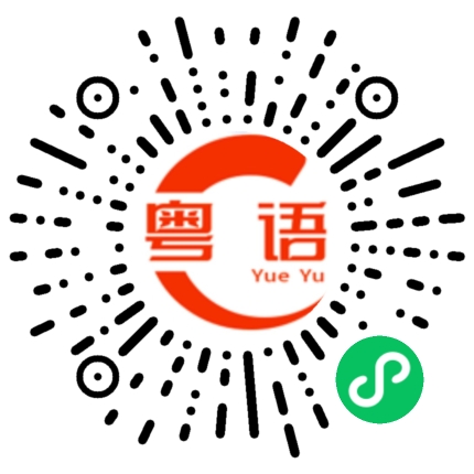 扫一扫听提示的粤语发音
