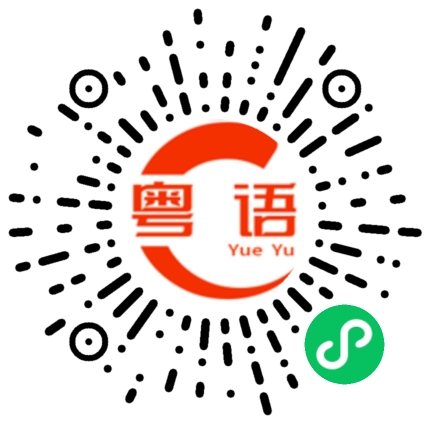 扫一扫听水鱼的粤语发音