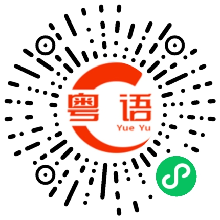 扫一扫听行的粤语发音