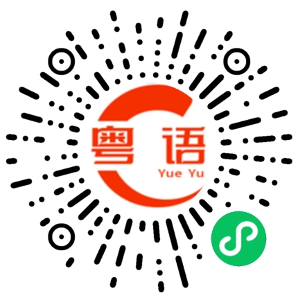 扫一扫听脑子坏掉了的粤语发音