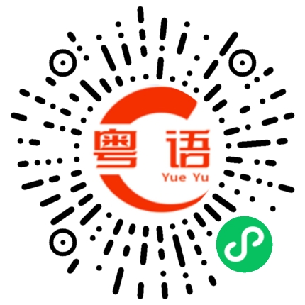 扫一扫听勥烎菿奣勥烎菿奣的粤语发音