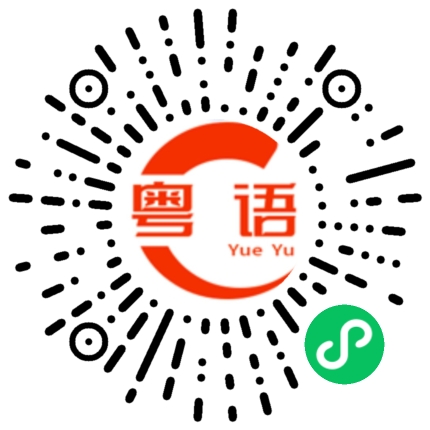 扫一扫听理想的粤语发音
