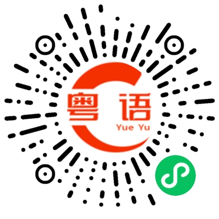 扫一扫听米切尔的粤语发音