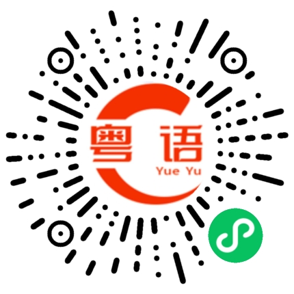 扫一扫听后天一起吃饭的粤语发音