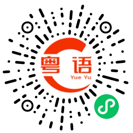 扫一扫听心中有佛，怕你碌柒的粤语发音