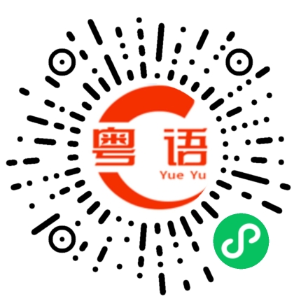 扫一扫听呕成这样的粤语发音