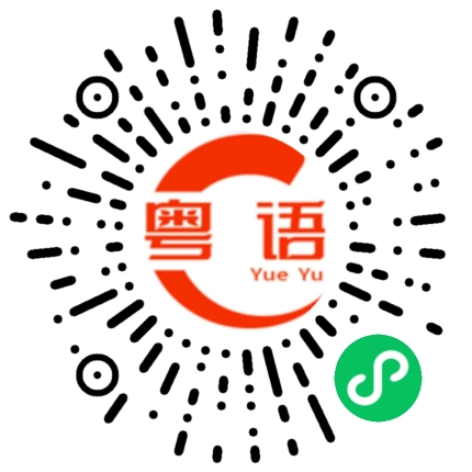 扫一扫听我怕你禄嚓的粤语发音