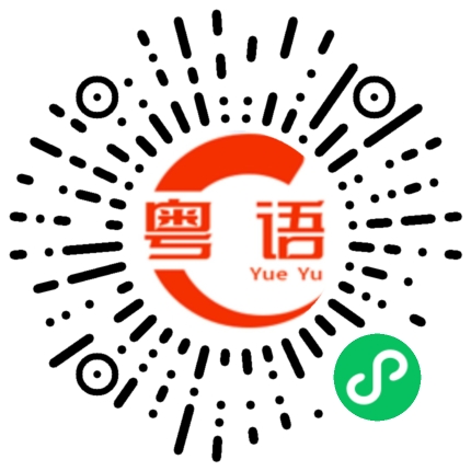 扫一扫听bb我好挂住你的粤语发音