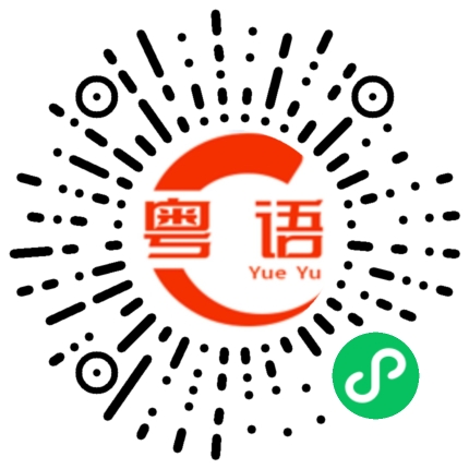 扫一扫听飞机的粤语发音