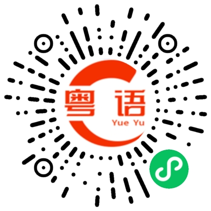 扫一扫听全家铲的粤语发音