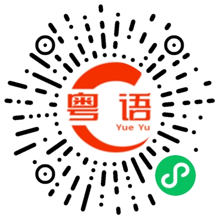 扫一扫听小意思的粤语发音
