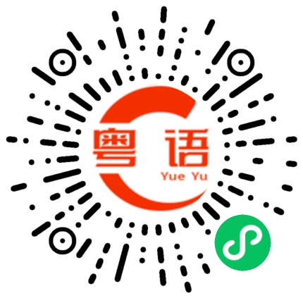 扫一扫听炯的粤语发音