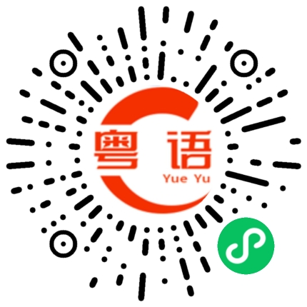 扫一扫听好惨的粤语发音