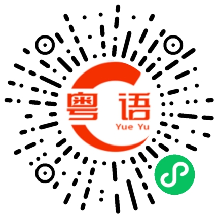 扫一扫听竹子的粤语发音