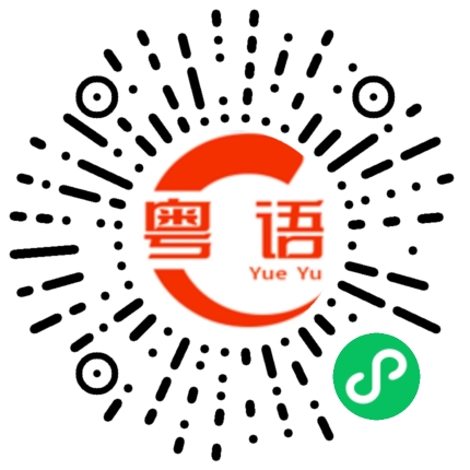 扫一扫听城市的粤语发音
