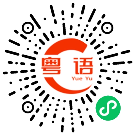 扫一扫听你长得真好看的粤语发音