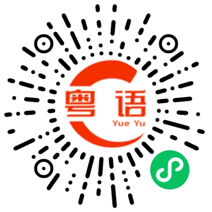 扫一扫听侥幸的粤语发音
