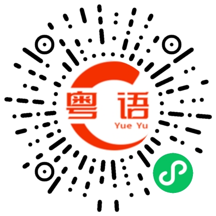 扫一扫听你在忙吗的粤语发音