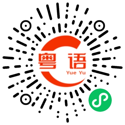 扫一扫听好多钱一斤的粤语发音