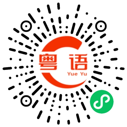 扫一扫听猴子的粤语发音