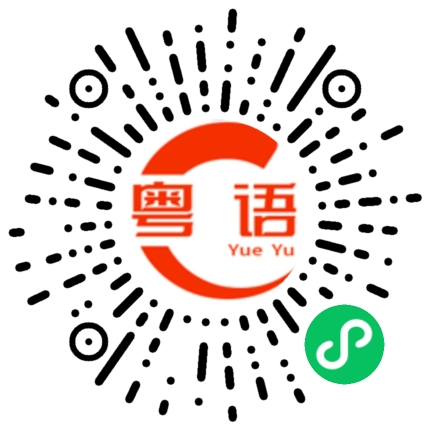 扫一扫听燚的粤语发音