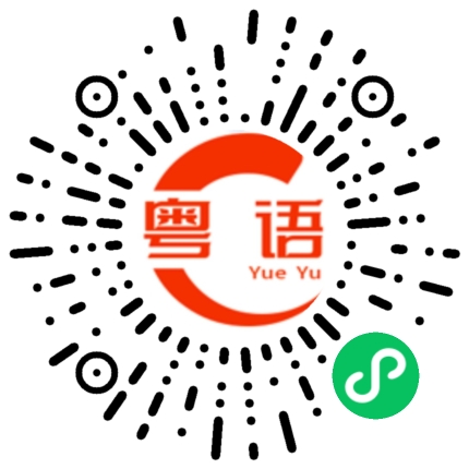 扫一扫听盐焗鸡的粤语发音