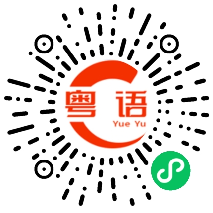 扫一扫听后台的粤语发音