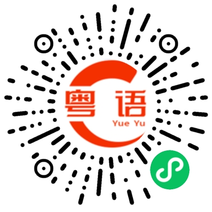 扫一扫听后天的粤语发音
