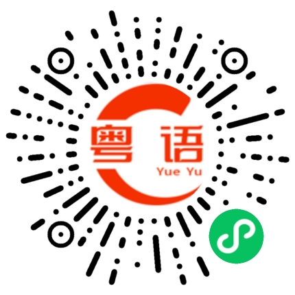 扫一扫听过一会儿以后的粤语发音
