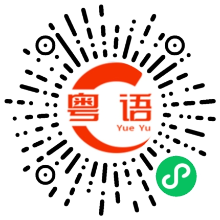 扫一扫听核的粤语发音