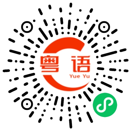 扫一扫听柜子的粤语发音