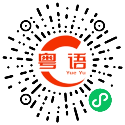 扫一扫听让开的粤语发音