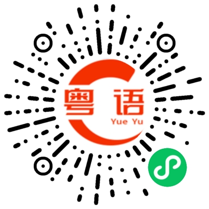 扫一扫听走开的粤语发音