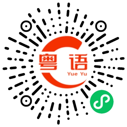 扫一扫听協兴的粤语发音