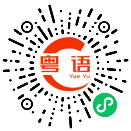 扫一扫听旺角的粤语发音