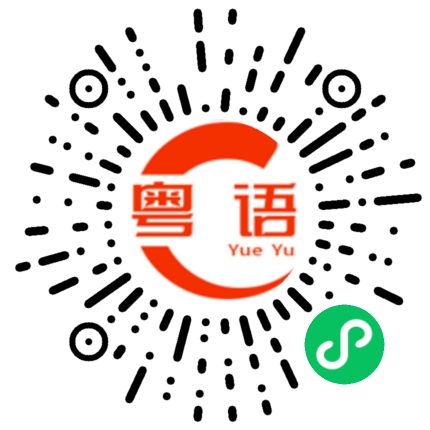 扫一扫听那晚的粤语发音