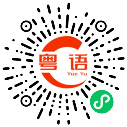 扫一扫听汇景新城的粤语发音