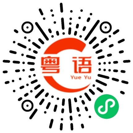 扫一扫听请问厕所在哪？的粤语发音