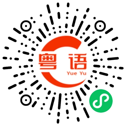 扫一扫听炫的粤语发音