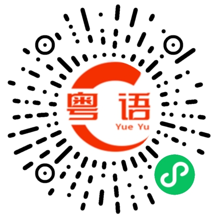 扫一扫听每分每刻的粤语发音