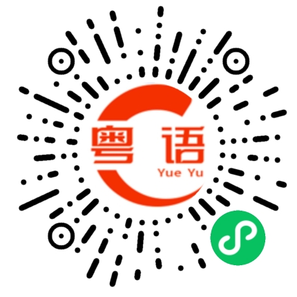 扫一扫听蜕变的粤语发音
