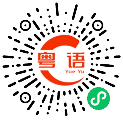 扫一扫听抱紧的粤语发音