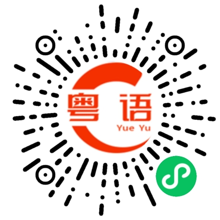 扫一扫听讲什么的粤语发音