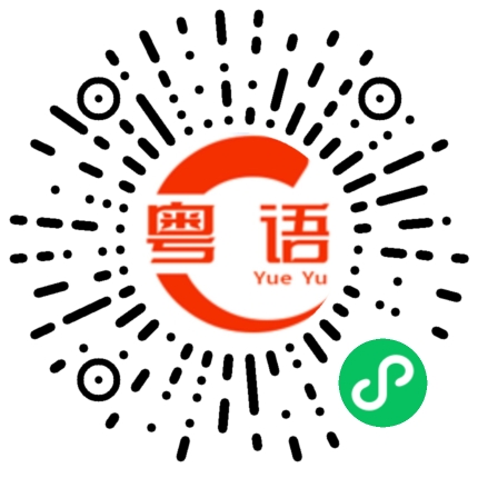 扫一扫听有空喝奶茶的粤语发音