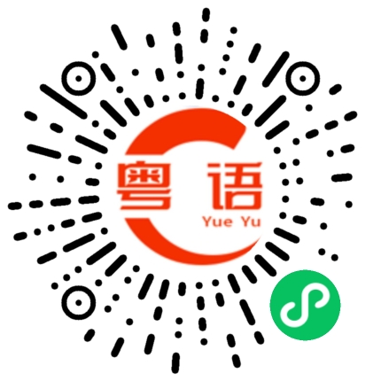 扫一扫听芋的粤语发音